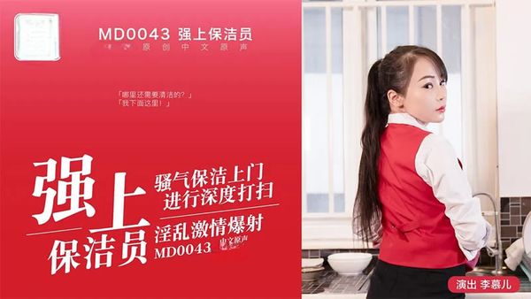 強上保潔員 李慕兒