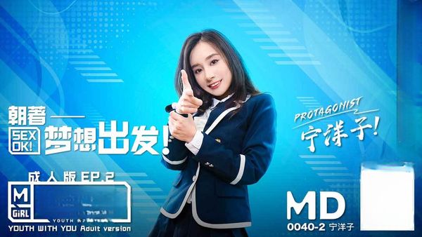 麻豆有你 Pick你的C位女優 寧洋子