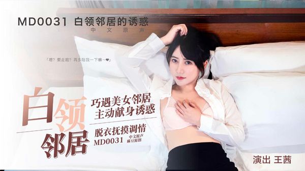 白领邻居的魅惑-MD0031 王茜
