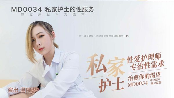 私家护士-MD0034 温琬琳