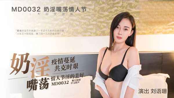 情人节礼物-MD0032 刘语珊