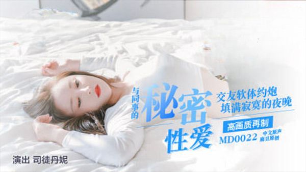 约炮行动-MD0022 司徒丹尼