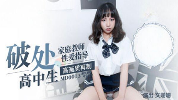 保安強奸篇-保安偷拍職員與經理做愛,色心大起威脅美女並強奸-MD0013
