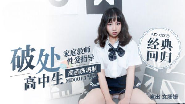 MD0013 處女高中生 熒屏初獻