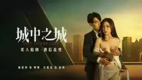 MD-0318美人陷阱酒后乱性