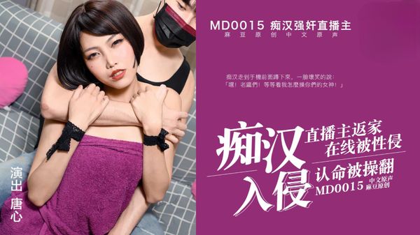 MD0015 癡漢強奸女直播 唐心
