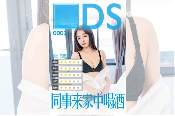 MDS0003 同事來家中喝酒 劉思慧