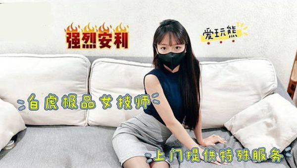 极品白虎女技师上门提供特殊服务