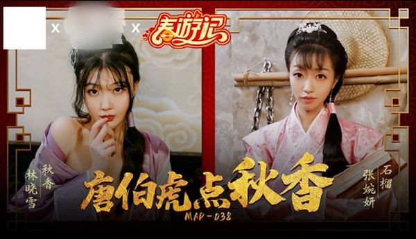 MAD-038 唐伯虎点秋香