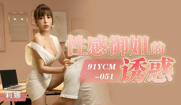 91YCM051性感御姐的诱惑莉娜