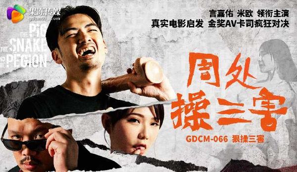 周处操三害/GDCM-066