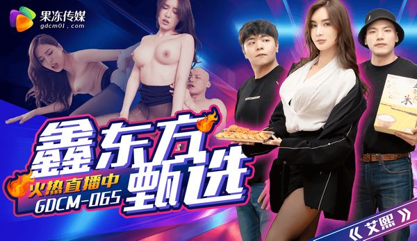 完蛋我被美女包围了/GDCM-065