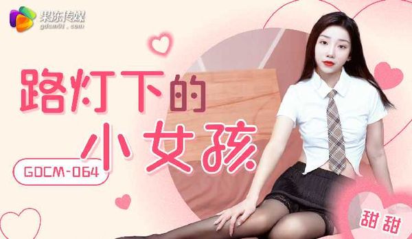 路灯下的小女孩/GDCM-064