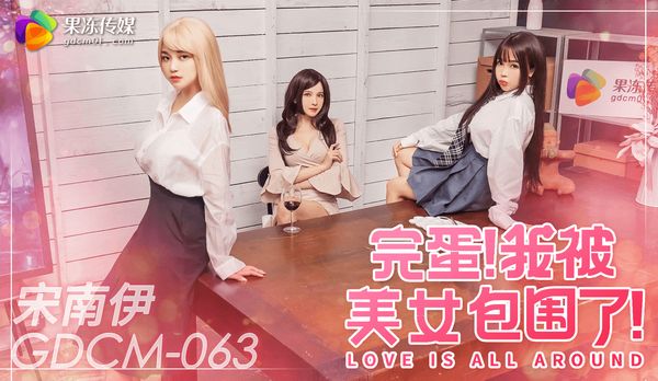 完蛋我被美女包围了/GDCM-063