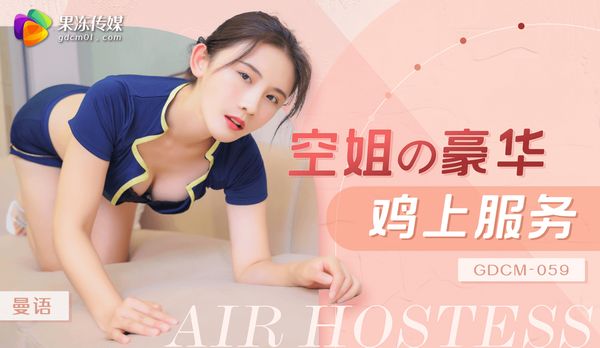 空姐豪华鸡上服务/GDCM-059