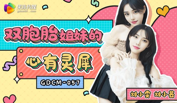 双胞胎姐妹的心有灵犀/GDCM-05