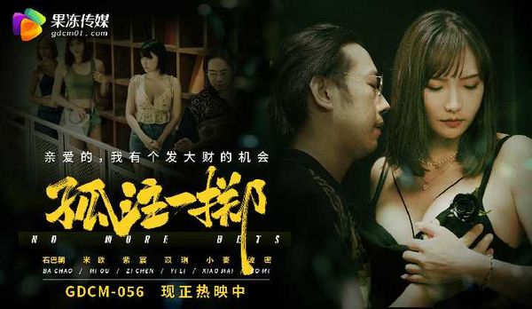 孤注一掷/GDCM-056