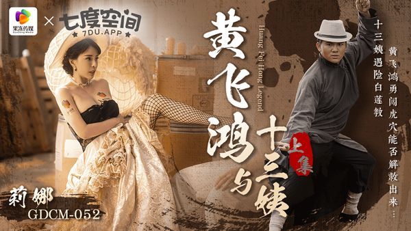 黄飞鸿与十三姨-上集/GDCM-052