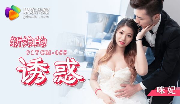 新娘的诱惑/91YCM-055
