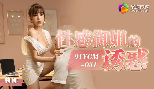 性感御姐的诱惑