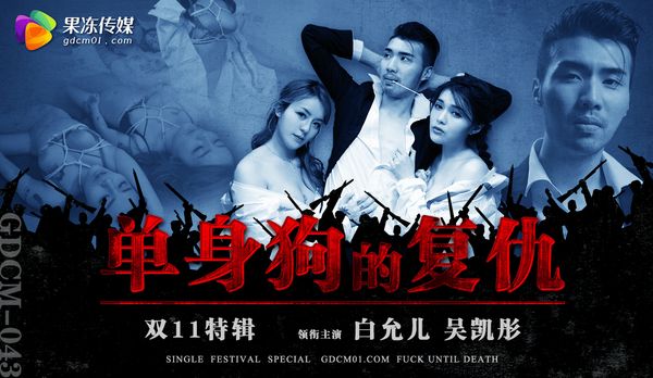 双11特辑-单身狗的复仇/ GDCM-043