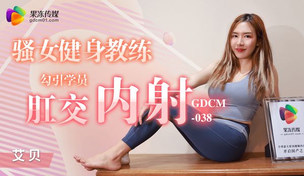 骚女健身教练-勾引学员肛交内射/ GDCM-038