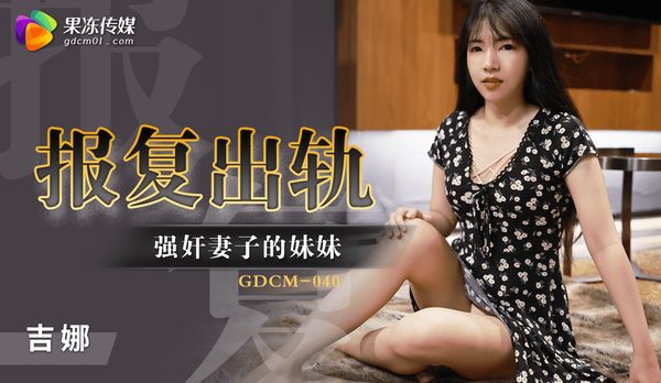 报复出轨-强奸妻子的妹妹/ GDCM-040