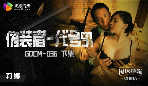 国庆档特辑-伪装者代号91-下集/ GDCM-036