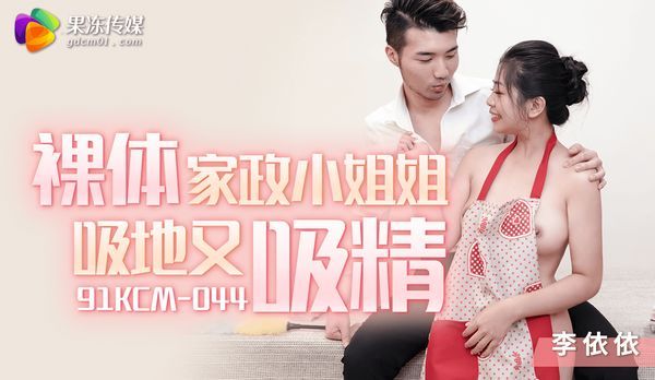 裸体家政小姐姐吸地又吸精/ 91KCM-044