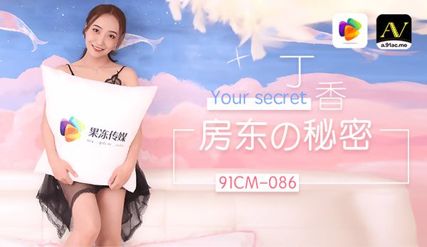 《房东的秘密》约炮到房东，免房租免玩乐