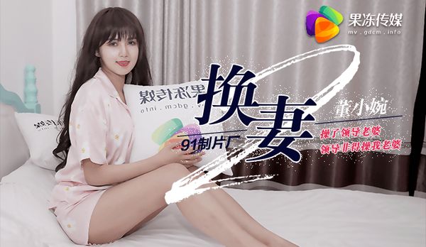 《换妻 下》操了领导老婆，领导非得操我老婆