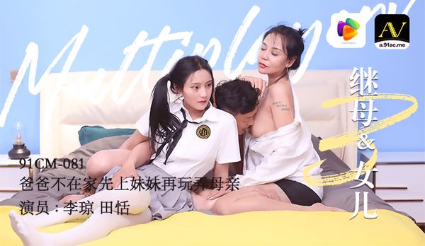 《继母与女儿 三》爸爸不在家先上妹妹再玩弄母亲