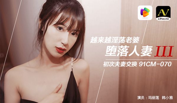 《堕落人妻三 换妻》越来越淫荡的老婆，初次夫妻交换