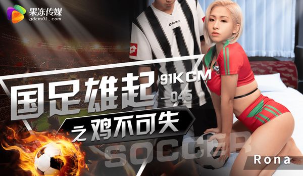 国足雄起之鸡不可失/ GDCM-045