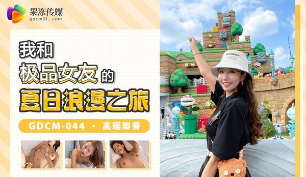 我和极品女优的夏日浪漫之旅/ GDCM-044