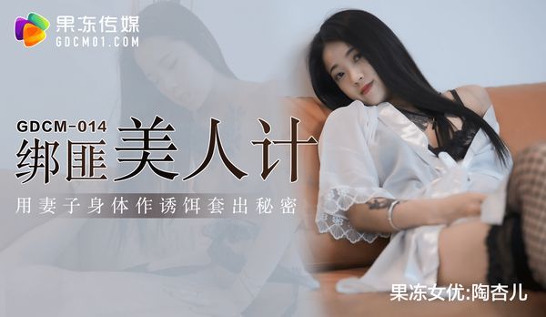 绑匪美人计 / GDCM-014 / 陶杏儿