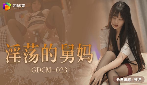 淫荡的舅妈 / GDCM-023