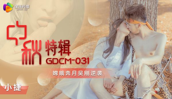 中秋特辑-嫦娥奔月吴刚逆袭 / GDCM-031