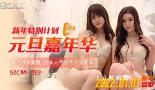 新年特别计划_元旦嘉年华