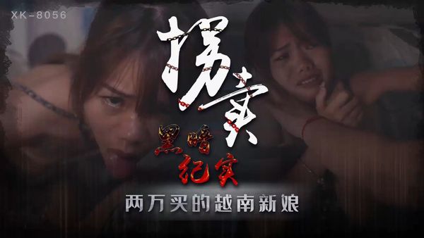 拐卖 (上) - 蓝春语