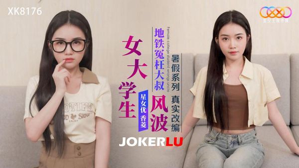 女大学生地铁冤枉大叔风波 - 香菱