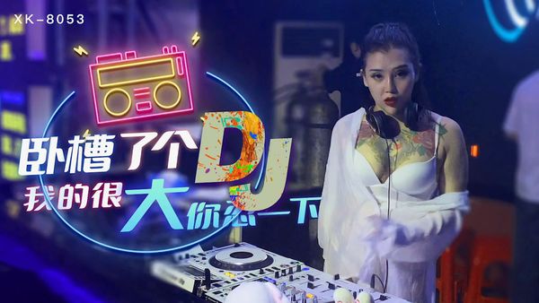卧槽了个DJ-许诺