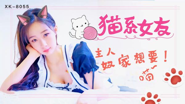猫系女友-萌萌