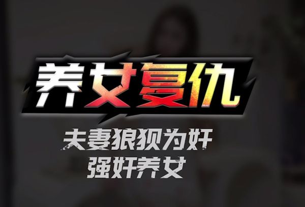 强奸养女