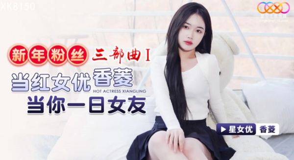 新年粉丝三部曲1当红女优当你一日女友