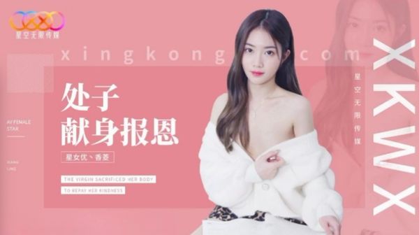 处子现身报恩-香菱