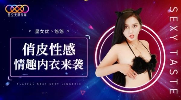 俏皮性感情趣内衣来袭-悠悠