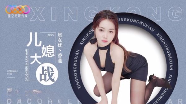 儿媳大战-香菱