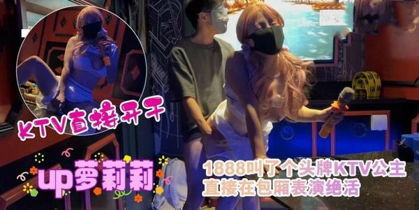 1888叫了个头牌KTV公主，直接在包厢表演绝活樱花小猫
