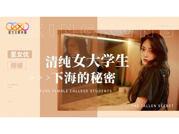 清纯女大学生下海的秘密穆娜